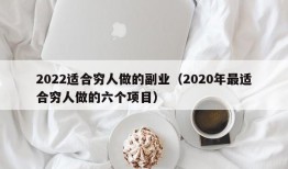 2022适合穷人做的副业（2020年最适合穷人做的六个项目）