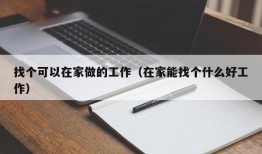 找个可以在家做的工作（在家能找个什么好工作）