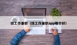 找工作兼职（找工作兼职app哪个好）