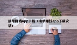 接单赚钱app下载（接单赚钱app下载安装）