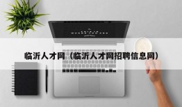 临沂人才网（临沂人才网招聘信息网）