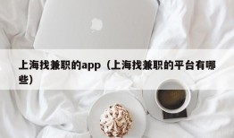 上海找兼职的app（上海找兼职的平台有哪些）