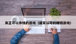 真正可以挣钱的游戏（国家认可的赚钱游戏）