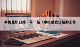 手机兼职日结一单一结（手机兼职日结的工作）