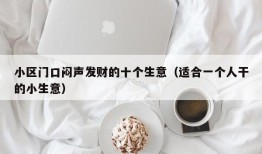 小区门口闷声发财的十个生意（适合一个人干的小生意）