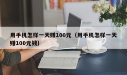 用手机怎样一天赚100元（用手机怎样一天赚100元钱）