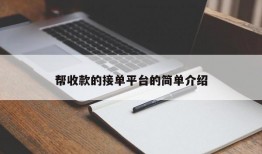 帮收款的接单平台的简单介绍