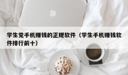 学生党手机赚钱的正规软件（学生手机赚钱软件排行前十）