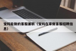 宝妈能做的客服兼职（宝妈在家做客服招聘信息）