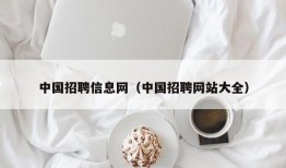 中国招聘信息网（中国招聘网站大全）