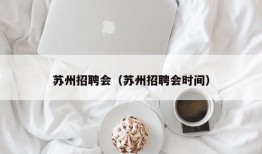 苏州招聘会（苏州招聘会时间）