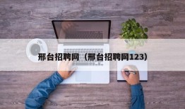 邢台招聘网（邢台招聘网123）