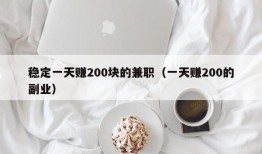 稳定一天赚200块的兼职（一天赚200的副业）