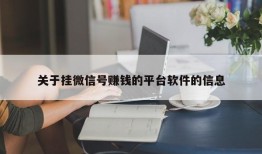 关于挂微信号赚钱的平台软件的信息