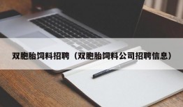 双胞胎饲料招聘（双胞胎饲料公司招聘信息）