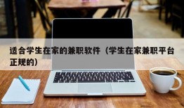 适合学生在家的兼职软件（学生在家兼职平台正规的）