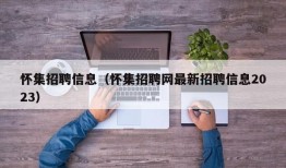 怀集招聘信息（怀集招聘网最新招聘信息2023）