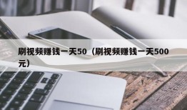 刷视频赚钱一天50（刷视频赚钱一天500元）