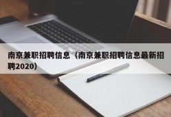 南京兼职招聘信息（南京兼职招聘信息最新招聘2020）