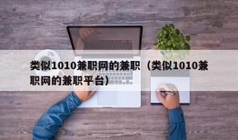 类似1010兼职网的兼职（类似1010兼职网的兼职平台）