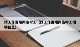 找工作百姓网临时工（找工作百姓网临时工招聘信息）