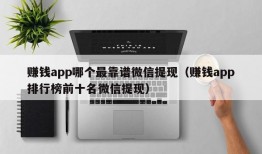 赚钱app哪个最靠谱微信提现（赚钱app排行榜前十名微信提现）