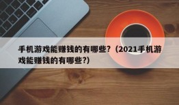 手机游戏能赚钱的有哪些?（2021手机游戏能赚钱的有哪些?）