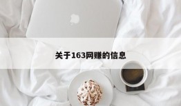 关于163网赚的信息