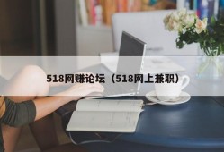 518网赚论坛（518网上兼职）