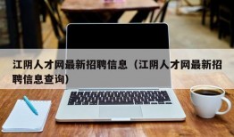 江阴人才网最新招聘信息（江阴人才网最新招聘信息查询）