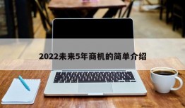 2022未来5年商机的简单介绍