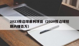 2023擦边球暴利项目（2020擦边球短期内赚百万）