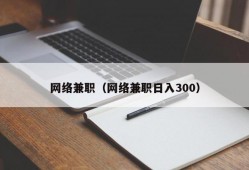 网络兼职（网络兼职日入300）