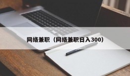 网络兼职（网络兼职日入300）