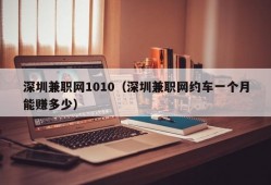 深圳兼职网1010（深圳兼职网约车一个月能赚多少）