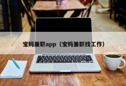 宝妈兼职app（宝妈兼职找工作）