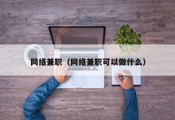 网络兼职（网络兼职可以做什么）