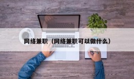 网络兼职（网络兼职可以做什么）