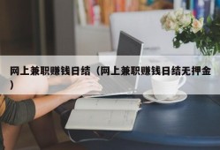 网上兼职赚钱日结（网上兼职赚钱日结无押金）