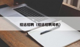 招远招聘（招远招聘司机）