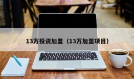 13万投资加盟（13万加盟项目）