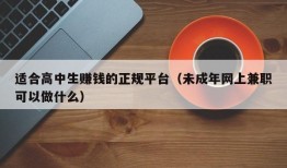 适合高中生赚钱的正规平台（未成年网上兼职可以做什么）