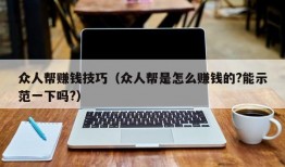 众人帮赚钱技巧（众人帮是怎么赚钱的?能示范一下吗?）