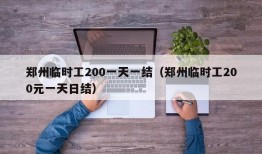 郑州临时工200一天一结（郑州临时工200元一天日结）