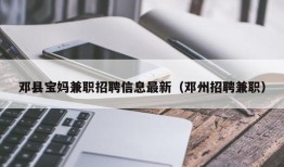 邓县宝妈兼职招聘信息最新（邓州招聘兼职）