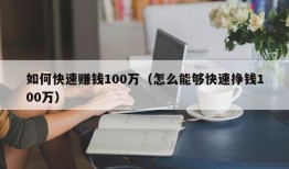 如何快速赚钱100万（怎么能够快速挣钱100万）