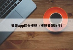 兼职app适合宝妈（宝妈兼职软件）