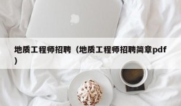 地质工程师招聘（地质工程师招聘简章pdf）