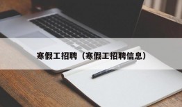 寒假工招聘（寒假工招聘信息）