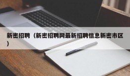 新密招聘（新密招聘网最新招聘信息新密市区）